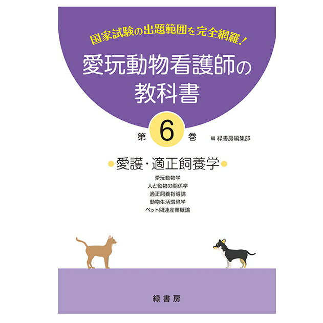 【ポスト投函】【新刊】愛玩動物看護師の教科書 6巻 全6巻 md 愛玩動物看護師国家試験の出題範囲を完全網羅