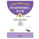 新刊 愛玩動物看護師の教科書 6巻 (全6巻) md 愛玩動物看護師国家試験の出題範囲を完全網羅 動物看護学06