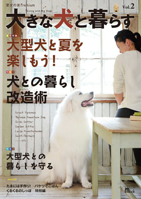 大きな犬と暮らす Vol2. 大型犬と夏を楽しもう! 犬との暮らし改造術 sb 本 書籍 ペット 犬 大型犬