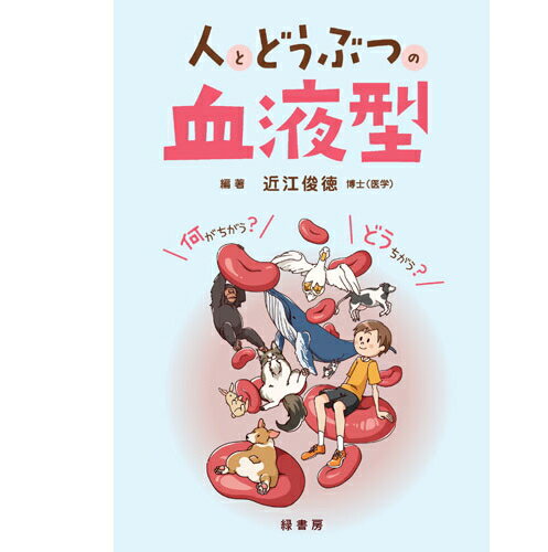 【ポスト投函】人とどうぶつの血液型 md　書籍 本 ペット 犬 猫