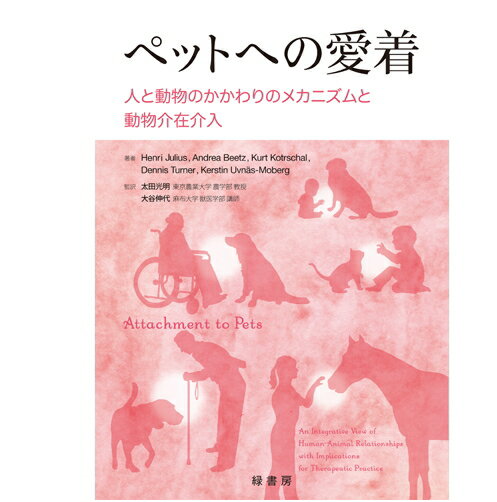 【ポスト投函】ペットへの愛着 人と動物のかかわりのメカニズムと動物介在介入 md 本 書籍 ペット 犬 猫