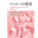 ペットへの愛着 人と動物のかかわりのメカニズムと動物介在介入 md 本 書籍 ペット 犬 猫 動物看護学06