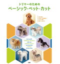 トリマーのためのベーシック・ペット・カット md 本 書籍 ペット 犬 トリミング04