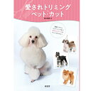 愛されトリミング&ペット・カット md 書籍 本 ペット用品 犬 トリマー 美容 トリミング04