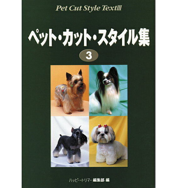 【ポスト投函】ペットカットスタイル集3 md 本 書籍 ペット 犬 トリミング 美容