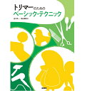 【ポスト投函】トリマーのためのベーシック テクニック トリミング カット md 本 書籍 ペット 犬 猫 トリミング 美容