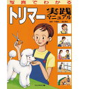 【ポスト投函】写真でわかるトリマー実践マニュアル md 書籍 ペット 犬 トリミング