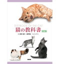 B 猫の教科書 改訂版 図鑑と情報を一冊にまとめた猫の専門書 md 本 書籍 ペット 猫図鑑01