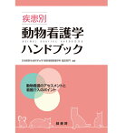 【ポスト投函】疾患別動物看護学ハンドブック md 書籍 本 ペット 犬 猫