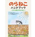 【商品説明】 野良猫を殺処分したくない…!! 野良猫の保護、不妊・去勢手術、新しい環境への適応としつけ、里親の探し方など、野良猫を殺処分しないための最善の方法を、さまざまなケースに応じて分かりやすく具体的に解説。 【本書のポイント】 ●野良猫をすくうために効果的な方法、やってはいけないことを丁寧に説明 ●著者の豊富な経験に基づく、保護した猫とのエピソードをコラムで紹介 ●里親候補者への質問票や里親と交わす契約書を付録として収録 ≪目次≫ 献辞 推薦の辞 はじめに 第1章　野良猫が抱える問題とその解決策 ・解決策 ・様々なタイプの野良猫 ・猫をどこへ保護するか ・猫を保護しておく場所の用意 ・必要なもの 第2章　どうやって猫を保護するか ・注意すること ・野良猫を慣らす ・捕獲器で猫を捕まえる ・罠にかかりにくい場合 ・捕まえたあとに ・元の飼い主を捜す 第3章　野良猫の健康管理 ・動物病院を選ぶ ・緊急時の治療 ・動物病院で行われること ・ワクチン接種について ・不妊・去勢手術について ・費用の問題 ・妊娠している猫について ・野良猫によくみられる健康上の問題 ・猫の下部尿路疾患 ・投薬治療について ・食欲のない猫には ・子猫の世話 ・安楽死について 第4章　猫のフードについて ・プレミアムフードと普通のフード ・個々の猫に合ったフードを選ぶ ・多頭飼いの場合 ・フードのラベルについて ・缶詰のフードかドライフードか ・食事と尿路疾患 ・食事アレルギー ・費用を節約するために 第5章　野良猫を慣らす ・猫の進化の歴史 ・人と猫とのかかわり ・子猫を慣らす ・警戒心の強い成猫の場合 第6章　新しい環境への適応としつけ ・ほかの猫に会わせる ・子猫に会わせる ・猫のしつけについて ・トイレのしつけ ・カウンターにあがらないようにする ・グルーミング ・決まった場所で爪とぎをさせる 第7章　室内飼いのメリット ・室内飼いに慣れさせる ・猫が室内で楽しめること ・安全な環境づくり ・どうしても外遊びをさせてあげたいときは 第8章　シェルター（動物保護施設）について ・ボランティアをする機会 ・猫をシェルターに持ち込む ・猫の数について ・キャットガーディアンズ（安楽死をさせない方針のシェルター） ・セカンドチャンス（愛護団体） 第9章　里親の探し方 ・家族や知人をあたる ・広告を出す ・猫を譲る際の注意点 ・里親の要望 ・里親探しを通して 第10章　TNRについて ・TNRをはじめるにあたって ・計画を立てる ・医療的ケア ・猫を保護する ・コロニーの管理について ・冬が近づいたら ・野良猫と法律 ・自然の生態系と野良猫 ・おわりに 付録1 付録2 参考文献（原書） 監訳を終えて 参考文献 著者・訳者紹介 【著者】タマラ・クルーズ 【監訳】田村 博昭 【判型】A5 【頁数】152頁 ※ご注意 モニターの発色の具合によって実際のものと色が異なる場合がございます。予めご了承ください。　