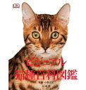ビジュアル猫種百科図鑑 md 書籍 本 ペット 猫 図鑑01