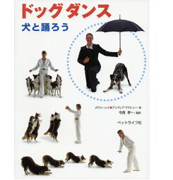 【ポスト投函】ドッグダンス 犬と踊ろう md 書籍 本 ペット 犬