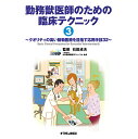 勤務獣医師のための臨床テクニック3 クオリティの高い動物医療を目指す応用手技32 md　本 書籍　ペット用品　犬用品　猫用品