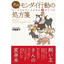 犬のモンダイ行動の処方箋 md 本 書籍 ペット 犬 問題行動 しつけ