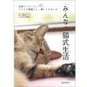 【ポスト投函】みんなの猫式生活 全国アンケート! リアルな猫暮らし、覗いてみました sb 書籍 本 ペット 猫