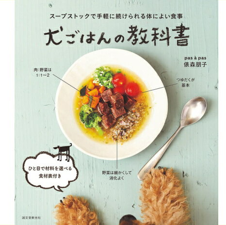 【ポスト投函】犬ごはんの教科書 sb 本 書籍 ペット 犬 フード 手作り ドッグフード ごはん 食事