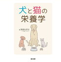 【ポスト投函】犬と猫の栄養学 md 本 書籍 ペット 犬 猫