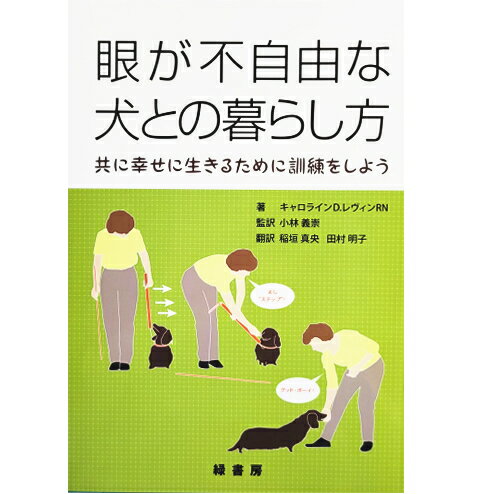 【ポスト投函】眼が不自由な犬との暮らし方 共に幸せに生きるために訓練をしよう md 本 書籍 ペット 犬