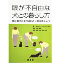 眼が不自由な犬との暮らし方 共に幸せに生きるために訓練をしよう md 本 書籍 ペット 犬 ケア03