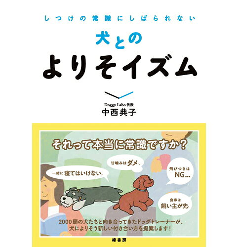 Rakuten - しつけの常識にしばられない犬とのよりそイズム 本 ペット書籍 犬 飼育02