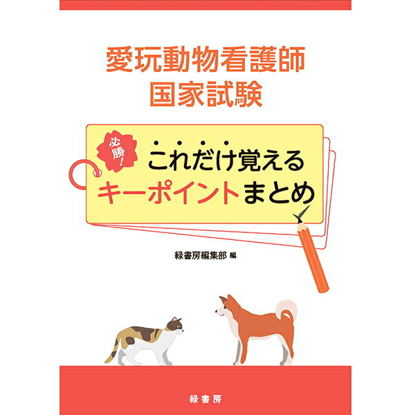 【ポスト投函】【新刊】愛玩動物看護師国家試験 必勝 これだけ覚えるキーポイントまとめ 書籍 本 ペット