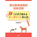 【ポスト投函】【新刊】愛玩動物看護師国家試験 必勝！ これだけ覚えるキーポイントまとめ 書籍 本 ペット