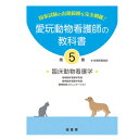 【ポスト投函】【新刊】5巻 愛玩動物看護師の教科書 5巻 (全6巻) md 愛玩動物看護師国家試験の出題範囲を完全網羅