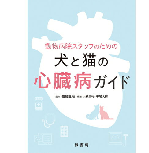 【ポスト投函】動物病院スタッフのための 犬と猫の心臓病ガイド 本 書籍 ペット 動物病院看護師 犬 猫 伴侶動物獣医学05