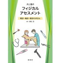 【動物看護学】動物病院看護師におすすめの一冊 【内容】 言葉を話さない動物から、五感を使って最大限の情報を引き出す！ 獣医師、動物看護師の診察技術の向上に役立つ一冊。 犬と猫の全身の視診・触診・聴診の方法を、臓器・部位ごとにわかりやすく丁寧に解説。プロフェッショナルな身体検査が身に付けば、診断の見落としが少なくなります。また、一般身体検査を正確に行えると、血液検査や画像検査など、次に行う検査を適切に選択できるようになり、臨床力が大幅にレベルアップします。獣医師・動物看護師の診察技術の向上に役立つ、動物病院必備の一冊。 【本書のポイント】 ・視診・触診・聴診の方法を豊富なイラストと写真とともにわかりやすく解説。 ・整形外科学的検査・神経学的検査・歯科検査・眼科検査など、特殊な部位の解説も充実。 ・症例の写真だけでなく、なぜそのような所見が得られるのか、病態生理学的な背景も解説。イラストを用いてやさしく解説しているため、覚えやすい。 ・身体検査を進める上で知っておきたい実用的な知識を、会話形式で楽しく学べる。 ・付録「統合医学的な身体検査」では、中医学的な身体検査を紹介。中獣医学に馴染みのない方にも読みやすい内容。 【監修】鯉江洋 【判型】B5判　336頁　オールカラー 《目次》 イントロダクション 診療をはじめる前に 第1章　一般身体検査 総論 1．一般身体検査の基本 第2章　一般身体検査 各論 1．呼吸器のアセスメント 2．循環器のアセスメント 3．消化器のアセスメント 4．皮膚のアセスメント 5．外耳のアセスメント 6．内分泌のアセスメント 7．泌尿器のアセスメント 8．生殖器のアセスメント 9．眼のアセスメント 10．歯・口腔のアセスメント 11．神経のアセスメント 12．運動器のアセスメント 13．行動のアセスメント 付録：統合医学的な身体検査