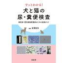 サッとわかる! 犬と猫の尿・糞便検査 ペット 本 書籍 動物看護師 獣医師 犬 猫 動物病院