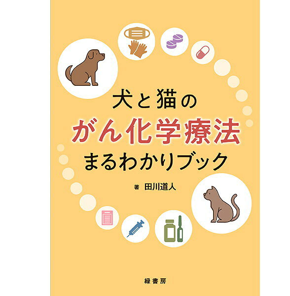 【内容】 犬と猫のがんに対する化学療法について、基礎知識から抗がん剤の安全な取り扱い、有害事象とその対応や各薬剤の使い方まで豊富な写真やイラストとともにわかりやすく解説！ 【本書の特徴】 ●「抗がん剤各論」では、診療中でも使いやすいよう、各薬剤の特徴などを、1～2ページで見やすく整理。 ●調剤手順や投与法について、豊富な写真とともに順を追ってわかりやすく解説。 ●化学療法による有害事象と、その事象が発生する代表的な薬剤や注意点、対応などについて簡潔に解説。 ●巻末の付録では各腫瘍に対するプロトコル（レジメン）を掲載。 【目次】 第1章 　がんと化学療法 　1 腫瘍生物学 　2 がんの三大療法 　3 化学療法の基礎 　4 化学療法の理論的背景 　5 抗がん剤耐性メカニズム 第2章　抗がん剤投与の準備と投与法 　1 職業性曝露 　2 職業性曝露対策 　3 実際の調剤手順 　4 投与量の計算 　5 投与法 　6 自宅での排泄物の取り扱い 第3章　化学療法による有害事象 　1 有害事象に関連する用語 　2 アレルギー反応 　3 消化器毒性 　4 食欲不振・無気力 　5 骨髄抑制 　6 腫瘍崩壊症候群 　7 脱毛／色素沈着／色素脱 　8 心毒性 　9 無菌性出血性膀胱炎 　10 神経毒性 　11 腎毒性 　12 肝毒性 　13 血管外漏出 第4章　動物の選択と評価 　1 抗がん剤の適応と禁忌 　2 投与前の評価 　3 治療効果判定 　4 化学療法の中止 　5 がん治療に用いられる言葉の定義と生存曲線 第5章　抗がん剤各論 　A アルキル化薬 　　1　シクロホスファミド 　　2　メルファラン 　　3　クロラムブシル 　　4　ロムスチン 　　5　ニムスチン 　　6　ダカルバジン 　　7　テモゾロミド 　　8　プロカルバジン 　　9　ストレプトゾシン 　B 代謝拮抗薬 　　1　シトシンアラビノシド（シタラビン） 　　2　メトトレキサート 　　3　ゲムシタビン 　　4　5-フルオロウラシル 　　5　ヒドロキシカルバミド（ヒドロキシウレア） 　C 抗腫瘍性抗生物質 　　1　ドキソルビシン（アドリアマイシン） 　　2　エピルビシン 　　3　ミトキサントロン 　　4　リポソーマルドキソルビシン 　　5　アクチノマイシンD（ダクチノマイシン） 　　6　ブレオマイシン 　D 微小管阻害薬 　　1　ビンクリスチン 　　2　ビンブラスチン 　　3　ビノレルビン 　　4　パクリタキセル 　E 白金製剤 　　1　シスプラチン 　　2　カルボプラチン 　F 酵素製剤 　　1　L-アスパラギナーゼ 　G 分子標的薬（低分子化合物） 　　1　イマチニブ 　　2　トセラニブ 　　3　ラパチニブ 第6章　飼い主へのインフォーム 　1 化学療法に関するインフォーム 　2 投与後のインフォームと自宅での観察ポイント 　3 自宅での投薬時の注意と薬剤の管理 　4 再診までの注意点 　5 治療中止の判断 　6 愛玩動物看護師の役割 【著者】田川道人 【判型】B5判 【頁数】168頁　オールカラー