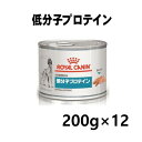 ロイヤルカナン 犬用 低分子プロテイン ウエット缶 200g×12