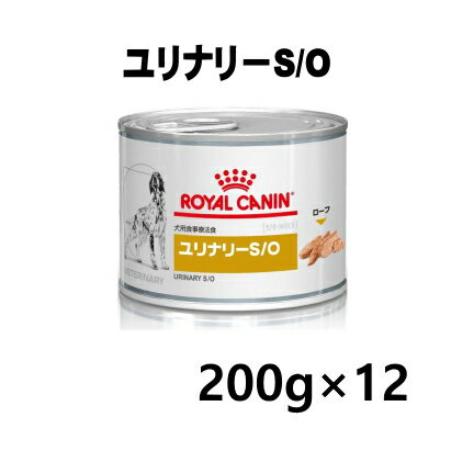 ロイヤルカナン 犬用 ユリナリーS/O ウエット缶 200g 12缶