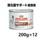 【A 賞味期限2024.3.4】ロイヤルカナン 犬用 消化器サポート低脂肪 ウェット缶 200g /12缶