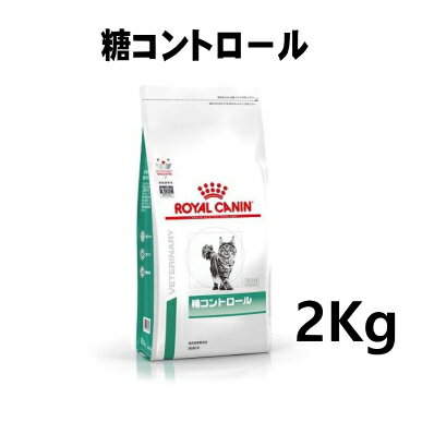 ロイヤルカナン 猫用 糖コントロール 2kg