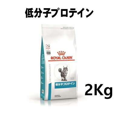 ロイヤルカナン 猫用 低分子プロテイン 2kg