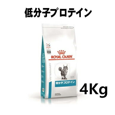 ロイヤルカナン 猫用 低分子プロテイン 4kg