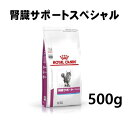 ロイヤルカナン 猫用 腎臓サポートスペシャル 500g