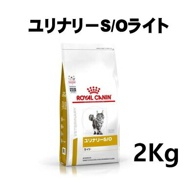 ロイヤルカナン 猫用 ユリナリーS O ライト 2kg