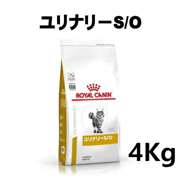 ロイヤルカナン 猫用 ユリナリーS/O 4kg