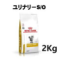 【A 賞味期限2023.10.24】ロイヤルカナン 猫用 ユリナリーS/O 2kg その1