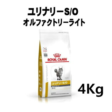 【B 賞味期限2023.10.10】ロイヤルカナン 猫用 ユリナリーS/Oオルファクトリーライト 4kg