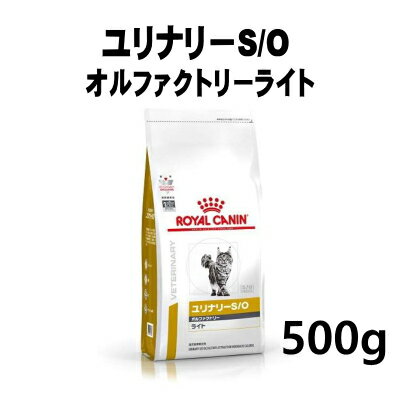 ロイヤルカナン 猫用 ユリナリーS/Oオルファクトリーライト 500g