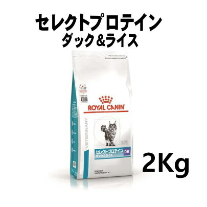 ロイヤルカナン 猫用 セレクトプロテインダック＆ライス 2kg