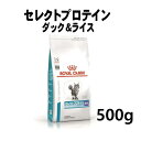 ロイヤルカナン 猫用 セレクトプロテインダック＆ライス 500g