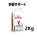 ロイヤルカナン 猫用 肝臓サポート 2kg