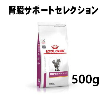 ロイヤルカナン 猫用 腎臓サポートセレクション 500g