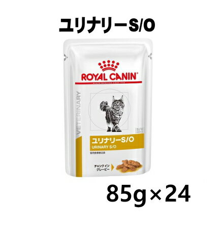 【 賞味期限2025.12.10】ロイヤルカナン 猫用 ユリナリーS/O ウエット 85g×24個 パウチ