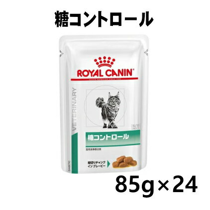 ロイヤルカナン 猫用 糖コントロール ウエット 85g/24 パウチ