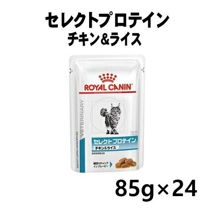 ロイヤルカナン 猫用 セレクトプロテインチキン＆ライス ウエット 85g/24 パウチ